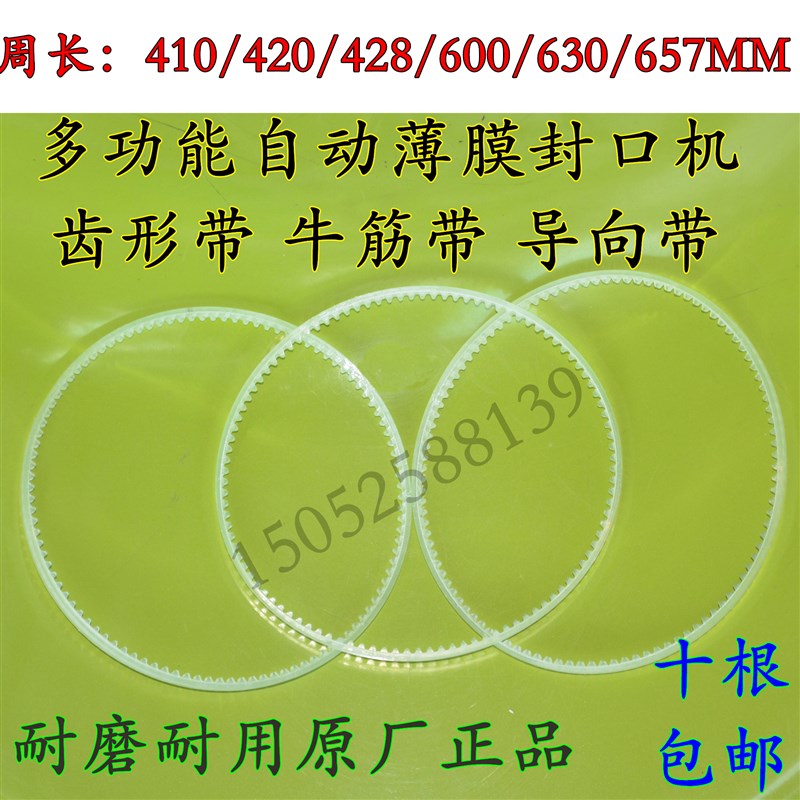 900 1000j型自动封口机配件齿轮带引导带导向带牛筋带三角带环形