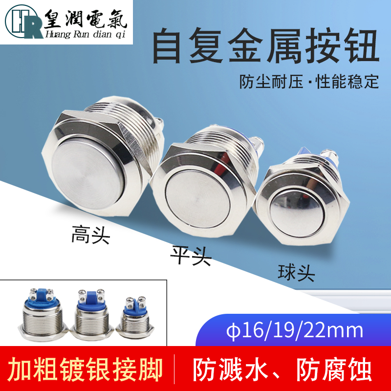 16MM自复位金属按钮防水19mm22mHm点动开关螺丝脚汽车喇叭改装