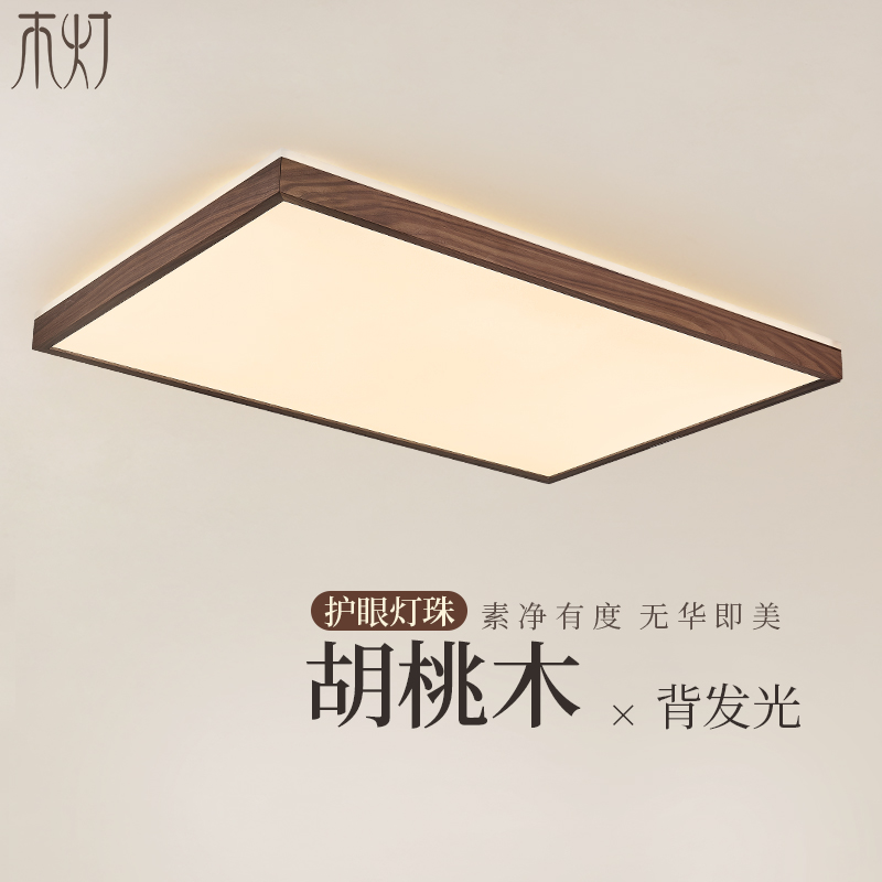胡桃木简约大气吸顶灯