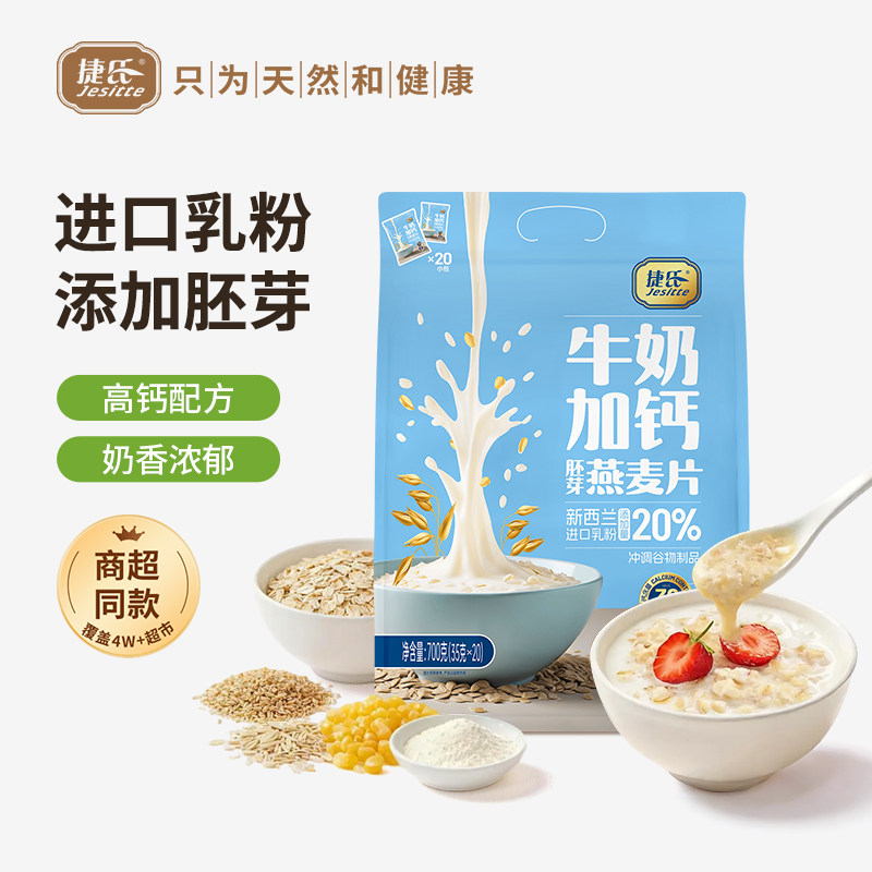 捷氏正品学生成人燕麦片牛奶高钙添加小麦胚芽早餐即食速食内小包