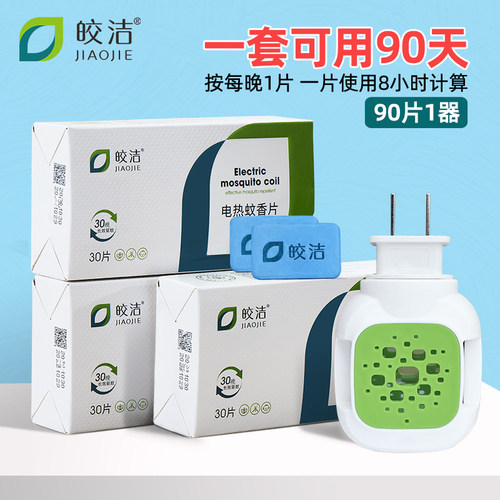 皎洁无味电蚊香片套装含蚊香器
