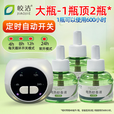 皎洁电蚊香液多档定时循环开关机