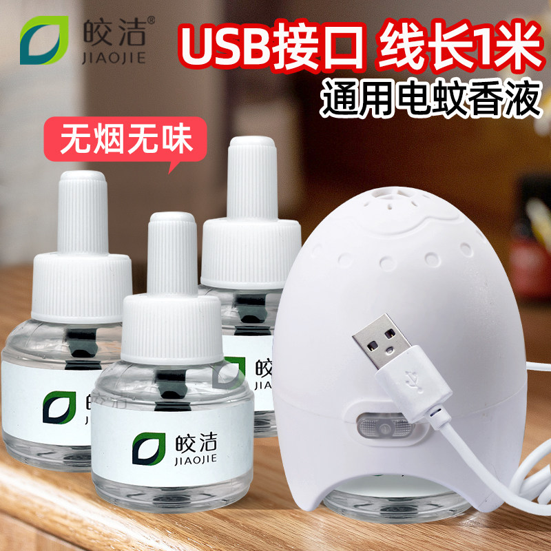 皎洁usb电蚊香液货车车载驱蚊液汽车学生宿舍插充电宝USB电蚊香器