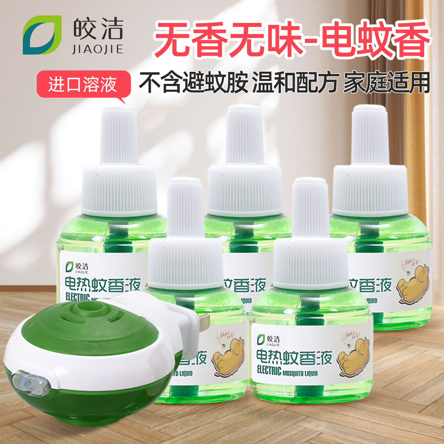 皎洁【正品】电蚊香液无味驱蚊液