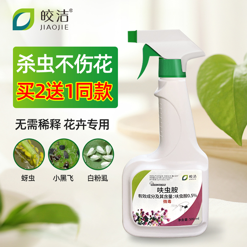 皎洁杀虫剂花卉植物花草杀虫喷雾家用室内盆栽绿植小飞虫除虫药