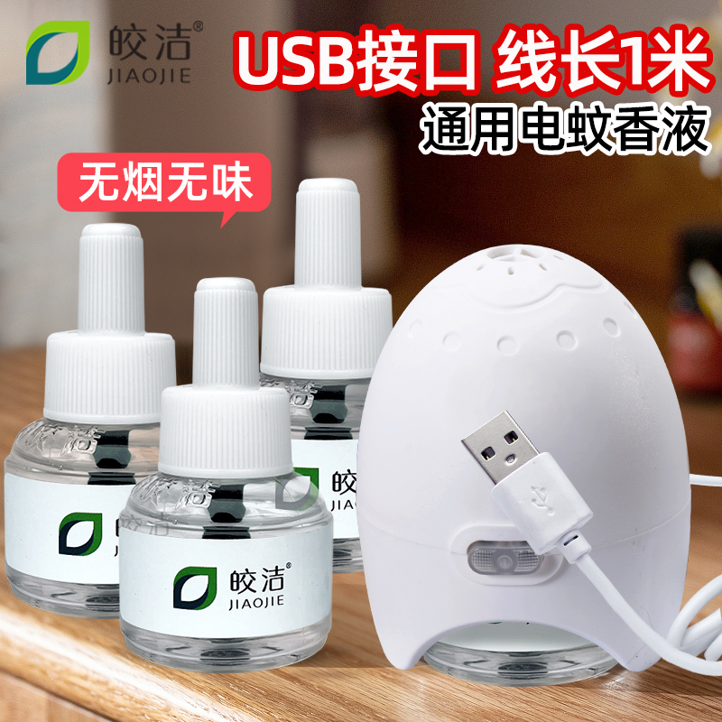 皎洁USB驱蚊器无味电蚊香液
