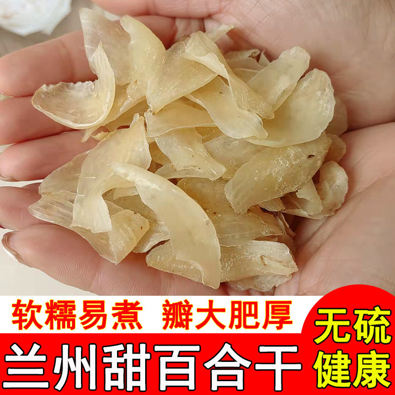 兰州百合干甜百合干货甘肃特产无硫食用百合片新货500克