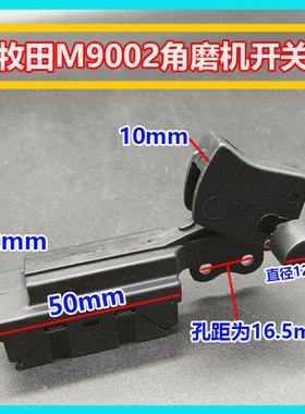 配木田M9002B角磨机开关大型角磨机M9003B开关打磨机开关正品配件