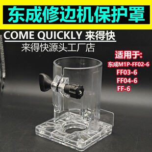 东成修边机透明底座木工雕刻机透明外壳紧固螺丝带齿轮外壳保护