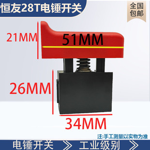 原厂恒友28T电锤开关 大歌28T1-2电锤开关 32T开关冲击钻电锤开关
