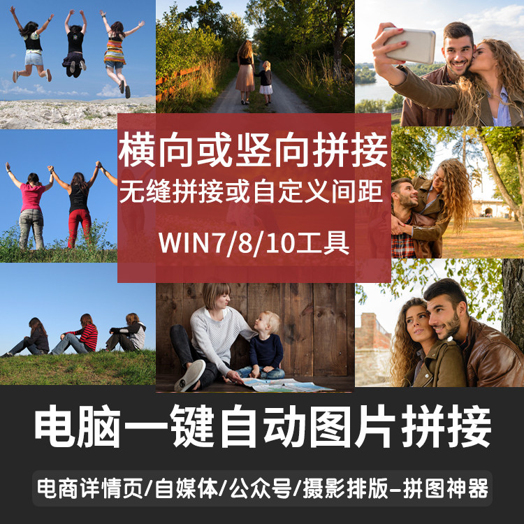 WIN电脑版拼图工具一键批量自动jpg图片拼接详情页照片排版无缝高性价比高么？