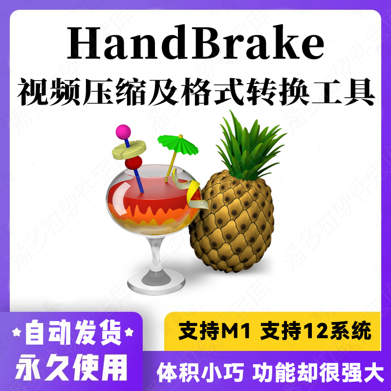 HandBrake for 苹果电脑专业视频转码工具 无损压缩软件格式转换使用感如何?