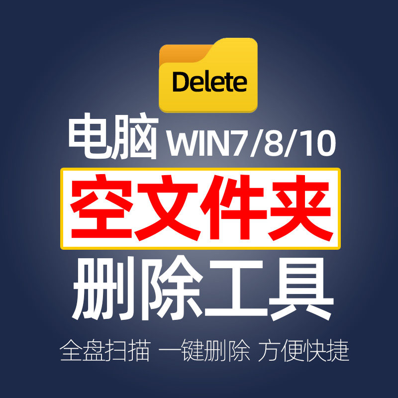win电脑空文件夹一键删除工具搜索扫描清理软件win7/8/10 PC版怎么看?