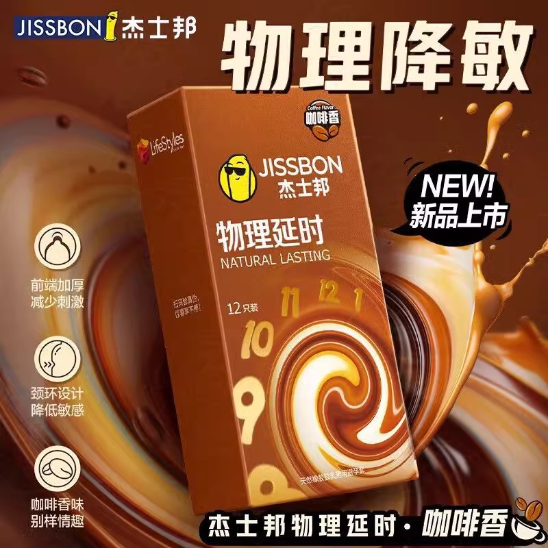 杰士邦物理延时咖啡香型 男性持久加厚防射学情侣生003情趣避孕套