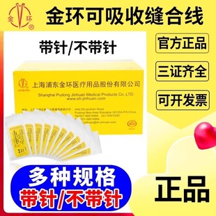 上海金环可吸收外科手术缝合线带针角针医用24/5/6-0美容整形埋线