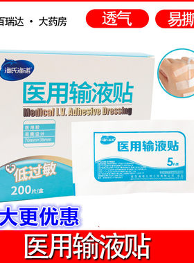 医用输液贴海氏海诺吊瓶贴