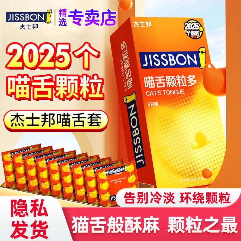 杰士邦喵舌颗粒多猫舌情趣安全超薄大颗粒带刺凸点刺激润滑避孕套