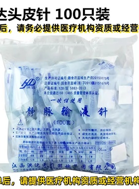 买家请提供营业资质】洪达医用输液针一次性无菌头皮针输液器针头
