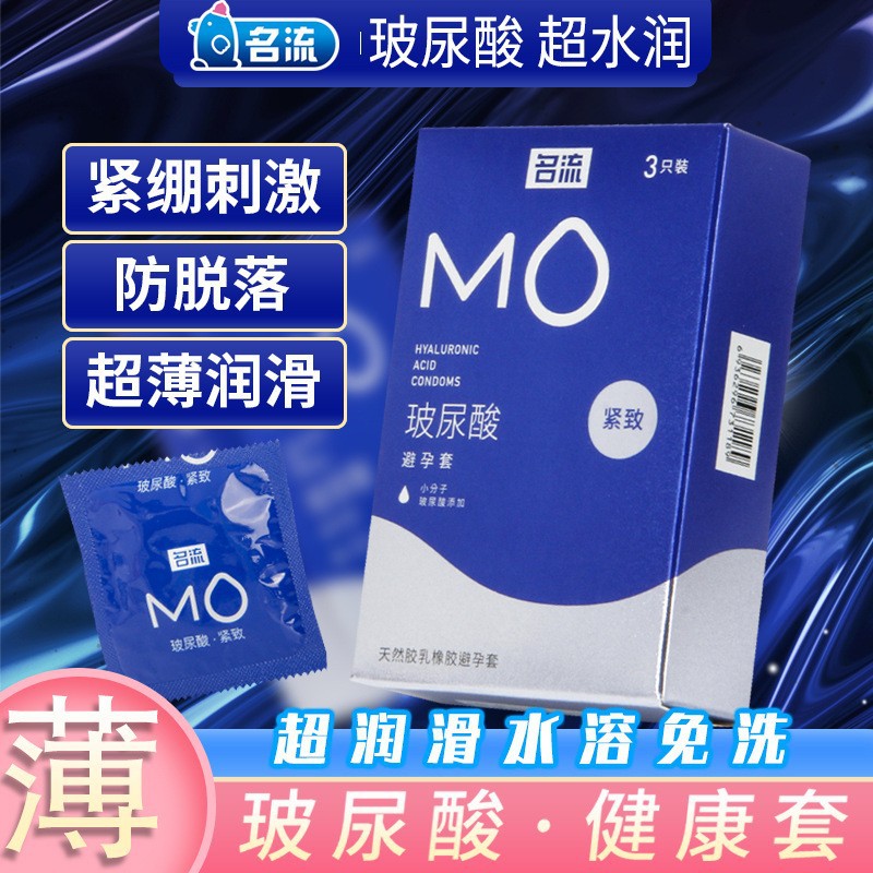 名流MO紧致超薄玻尿酸超薄玻尿酸持久颗粒避孕套图片