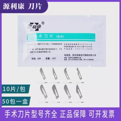源利康医用碳钢外科手术刀片练习手术刀手机贴膜刀柄维修工具10片
