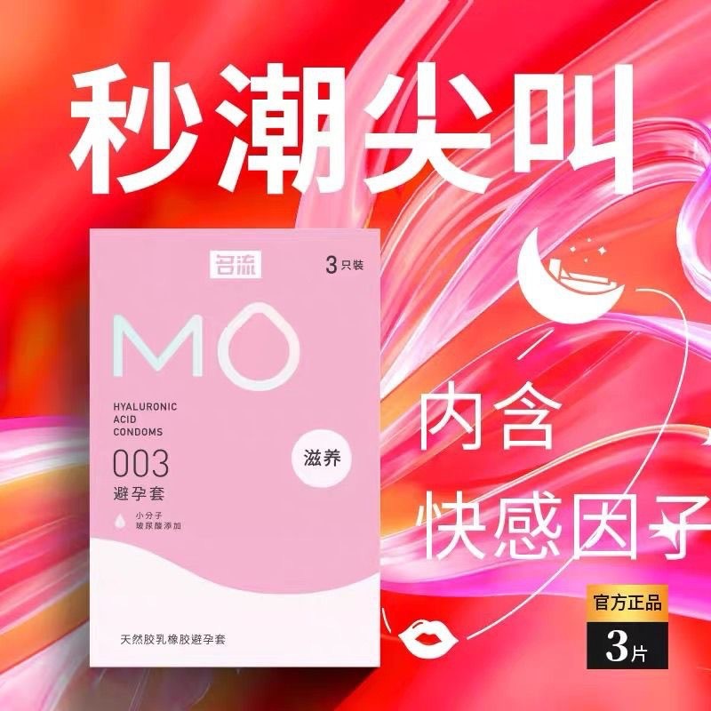 名流MO流玻尿酸MO滋养避孕套1只3只10只装超滑裸入安全套男用图片