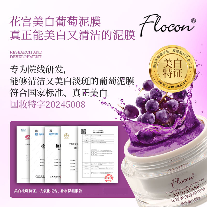 flocon花宫净颜葡萄泥膜发酵补水