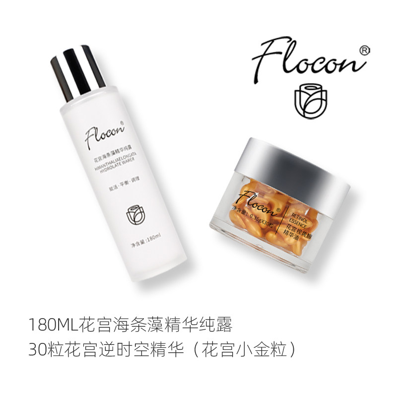 FLOCON花宫油敷组合视黄醇油敷法花宫小金粒花宫海条藻纯露组合
