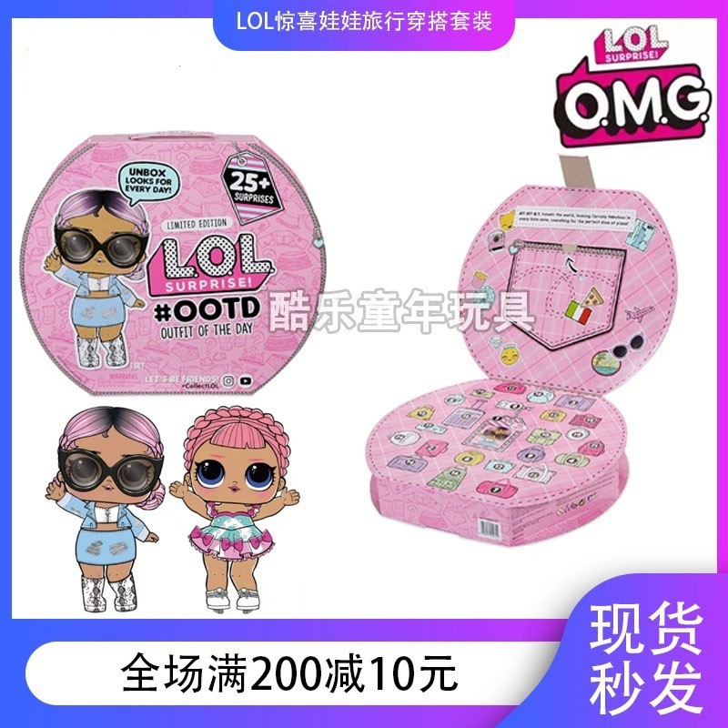LOL惊喜娃娃旅行穿搭套装