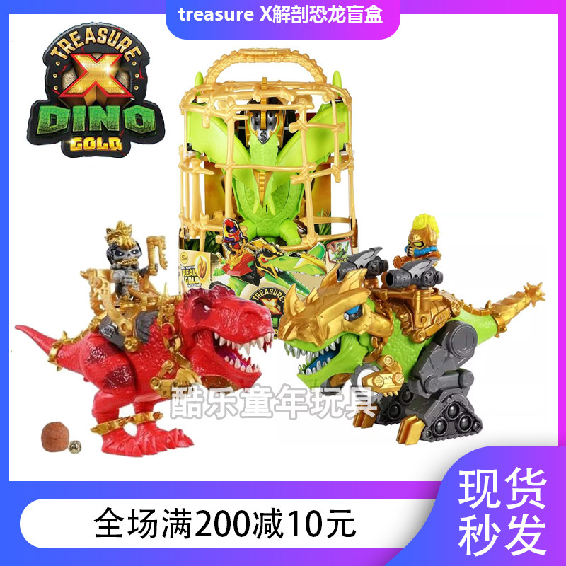 TreasureX宝藏冒险家恐龙解刨