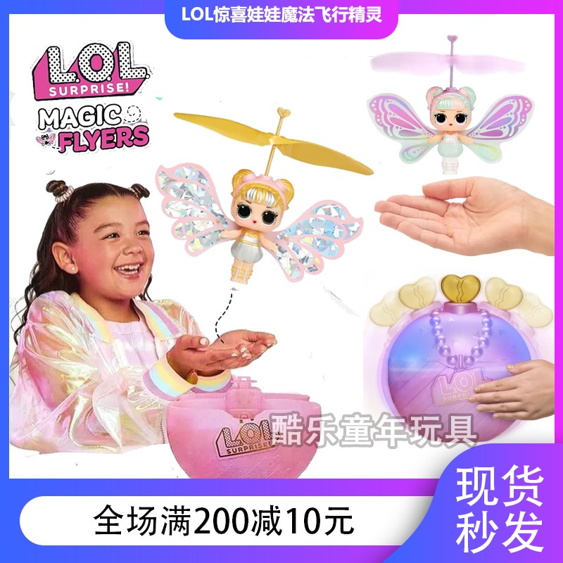 LOL惊喜娃娃MagicFlyer飞行精灵