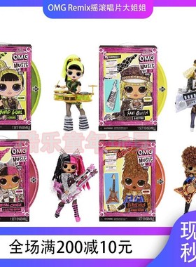 LOL惊喜娃娃remix唱片摇滚乐队系列OMG超大姐姐精致套装 女孩玩具