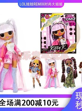 现货美国LOL娃娃remix时尚OMG超大姐姐潮流音乐女孩 玩具礼物 mga