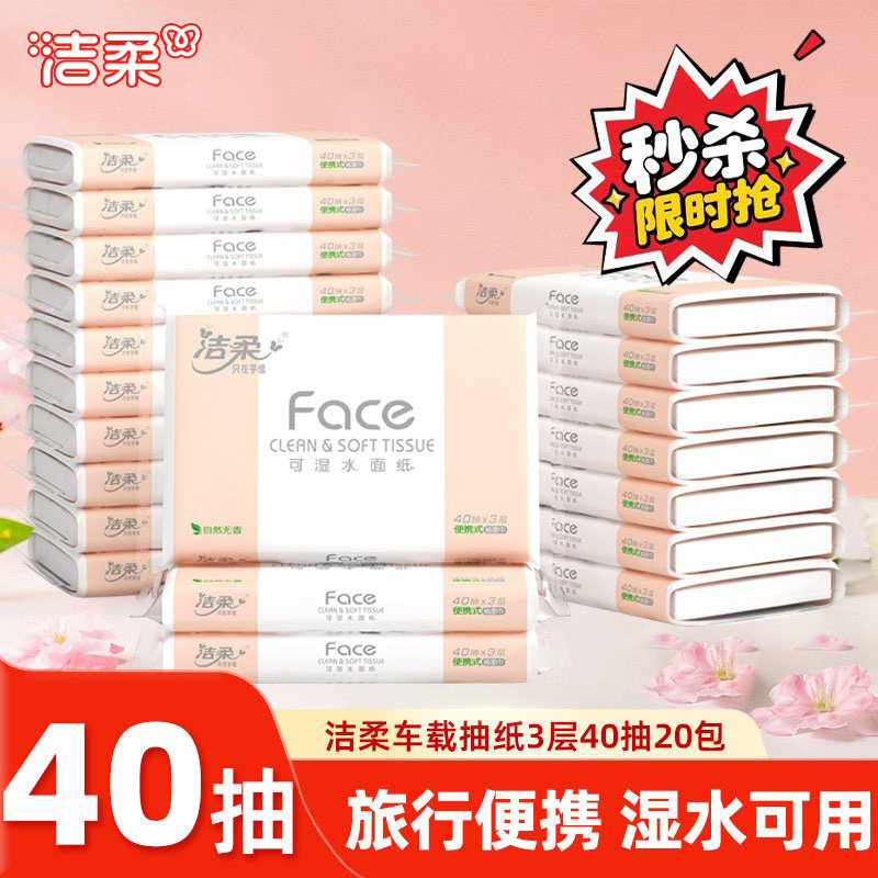 洁柔抽纸无香便携式学生儿童车载抽纸巾卫生装包随身带擦手纸纸巾