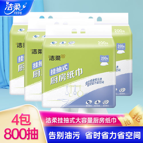 洁柔厨房纸巾悬挂抽取式吸油吸水纸厨房专用抽纸料理纸200抽大包