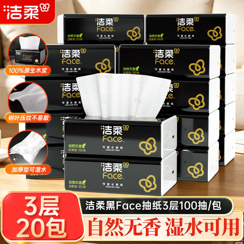 洁柔黑face抽纸家用卫生纸