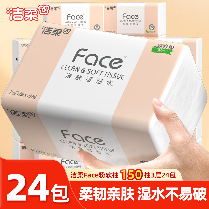 洁柔粉face软抽150抽24包抽纸餐巾纸实惠装整箱无香可湿水面巾纸,洗护清洁剂/卫生巾/纸/香薰,抽纸,淘宝优惠券,粉丝福利购,淘宝优惠卷