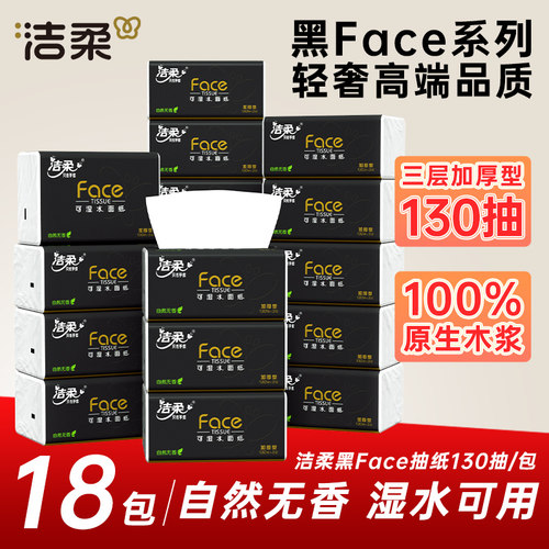 洁柔3层130抽自然无香抽纸