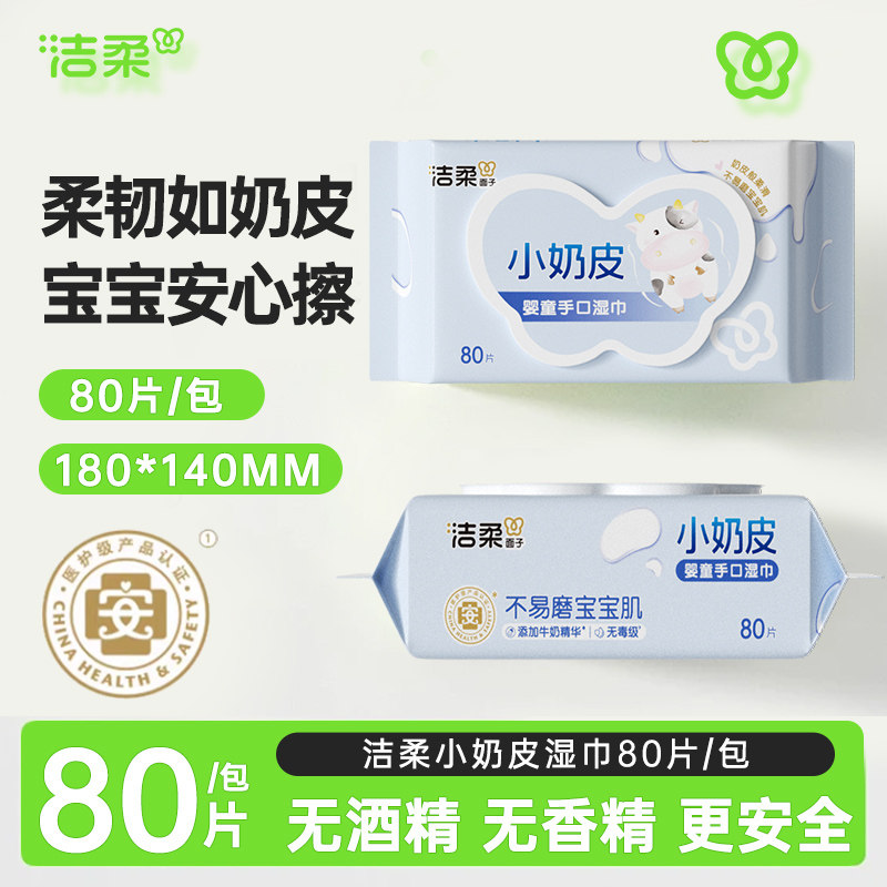 洁柔婴儿湿巾纸新生手口专用宝宝湿纸巾80抽家庭大包小奶皮