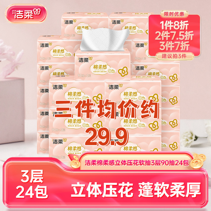 90抽3层24包棉柔感立体压花