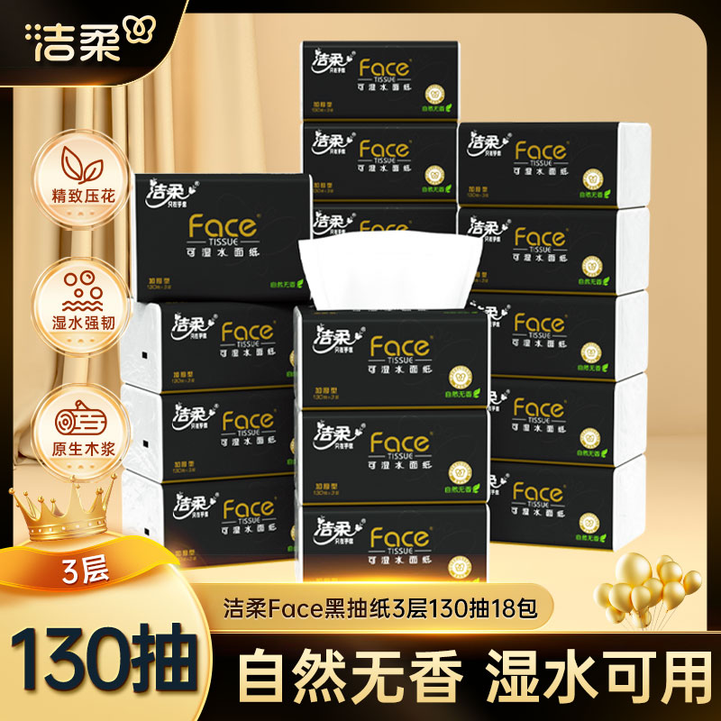 洁柔3层130抽自然无香抽纸