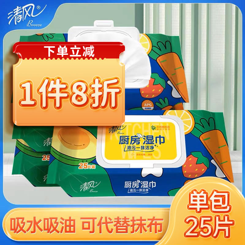 清风家用厨房专用餐具湿巾25片*4包清洁吸水吸油 抽取式湿巾纸