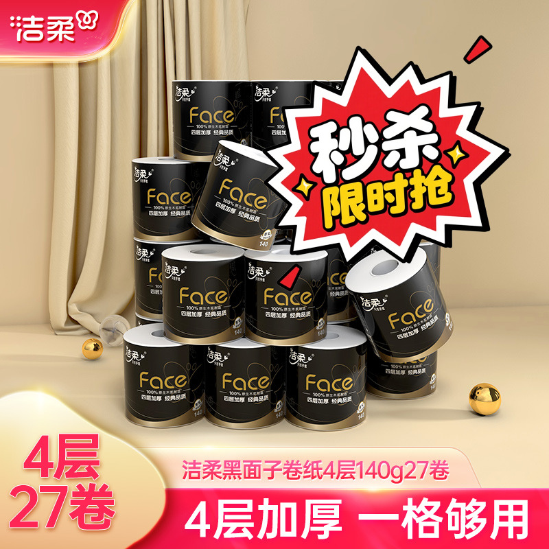 洁柔卷纸黑面子4层加厚家庭囤货