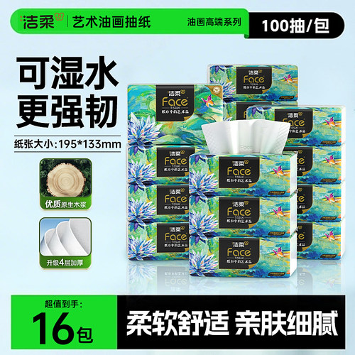洁柔艺术油画抽纸100抽16包