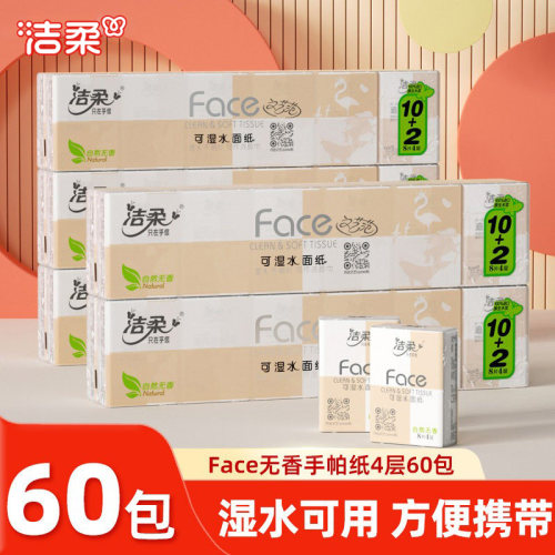 洁柔4层60包便携纸巾无香餐巾纸