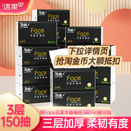 洁柔抽纸古龙水香黑face150抽纸巾整箱大包家用L大号加大码实惠装