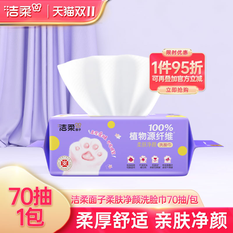 洁柔洗脸巾70抽8倍吸水不掉絮
