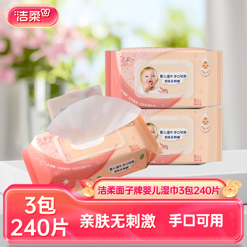 洁柔温和不刺激3包240片婴儿湿巾