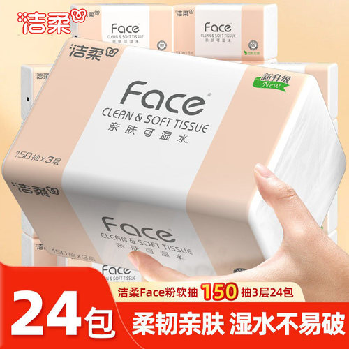 洁柔粉face抽纸150抽卫生纸