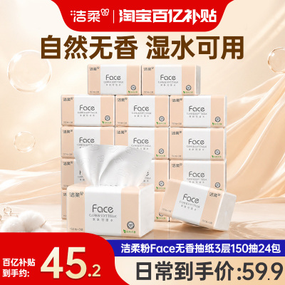 洁柔粉face抽纸150抽卫生纸