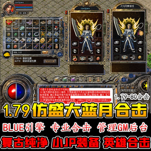 1.79蓝月传奇单机版GM经典热血合击1.80英雄复古纯净金币元宝无限